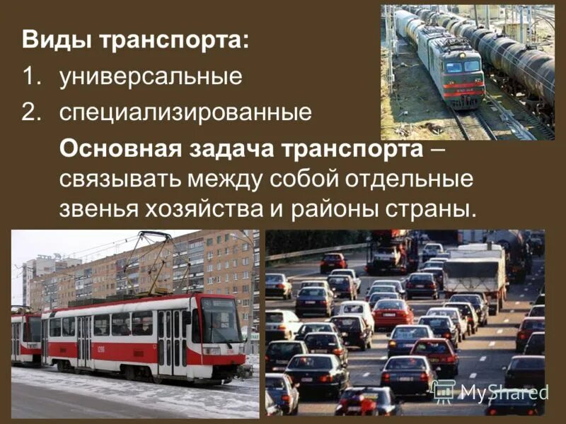 универсальным транспортом является. виды автомобильного транспорта. универсальный и специализированный транспорт. грузовой подвижной состав автомобильного транспорта. виды транспортного комплекса.