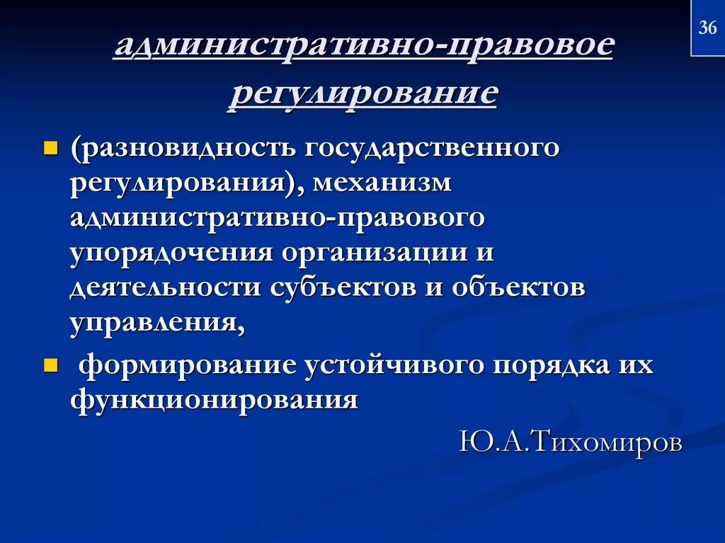 Административное правовое регулирование. Административно-правовое регулирование это. Меры административно-правового регулирования. Что устанавливает административное право