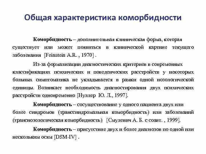 Коморбидные заболевания примеры. Коморбидная патология примеры. Полиморбидная патология в клинической практике. Коморбидность это в медицине пример. Коморбидный пациент это