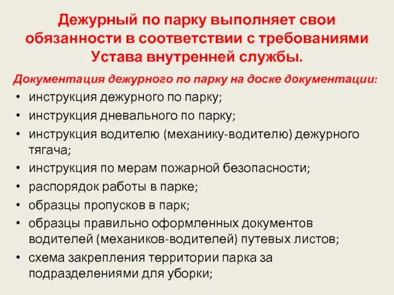 Обязанности дежурного при пожаре. Документация дежурного по парку. Документация дежурного по части. Доска документации дежурного по парку. Устав внутренней службы дежурный по полку.