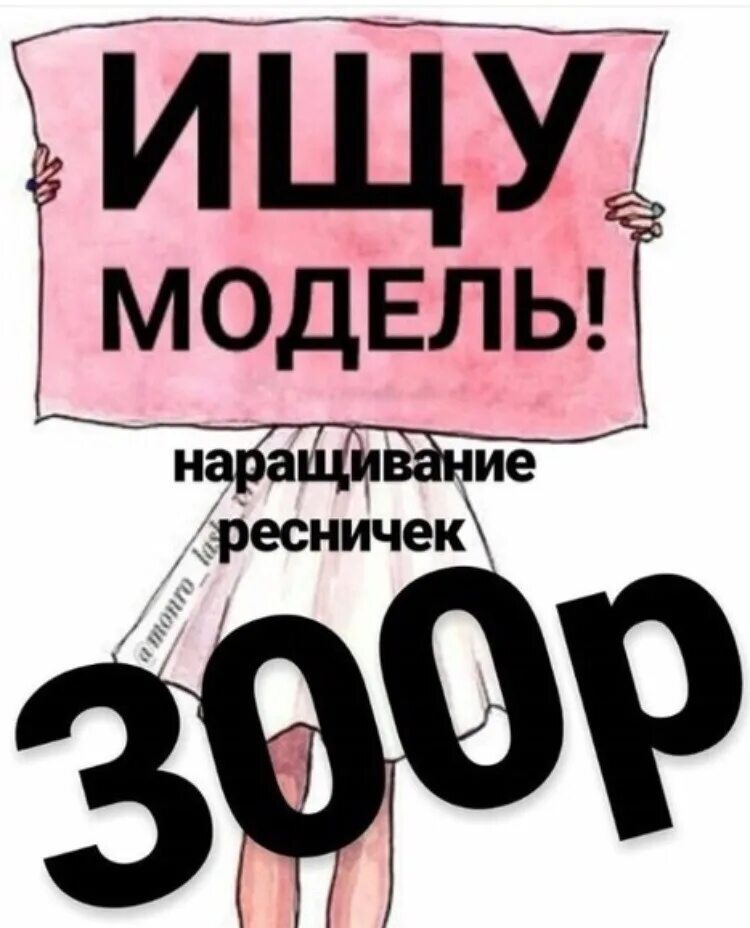 Оплата 300 рублей. Ищу модель. Нужны модели. Требуются модели. Ищу модель на наращивание.