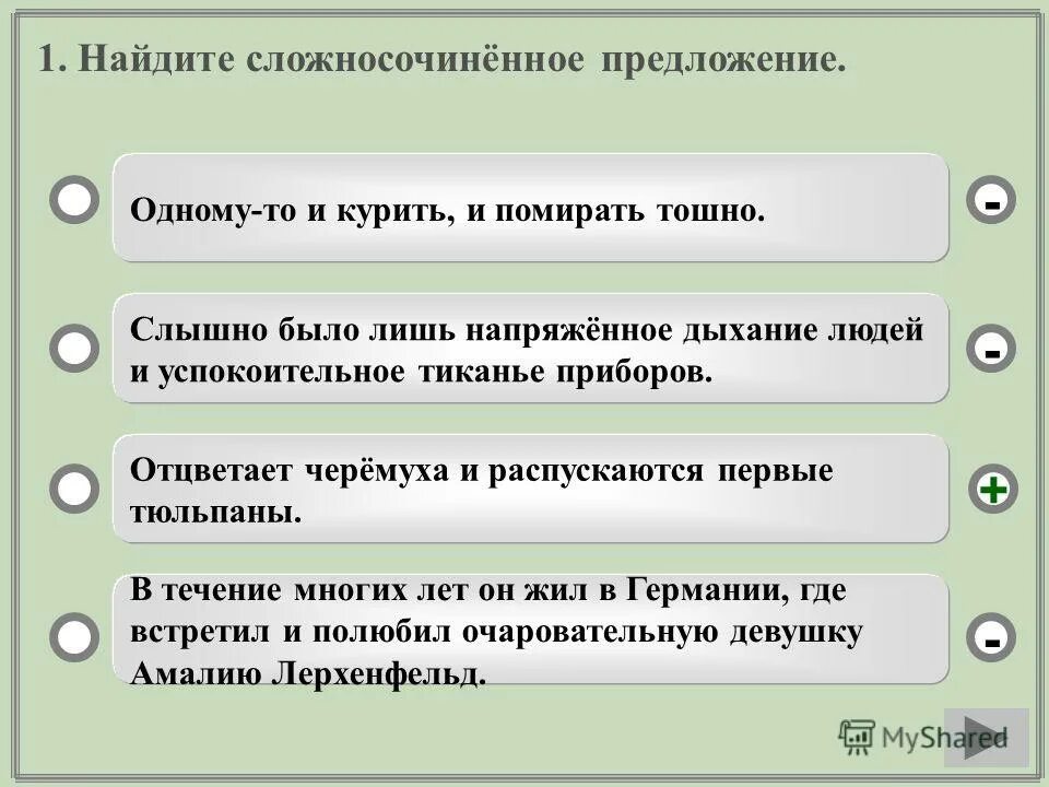 Найдите сложносочиненное предложение. Вопросы по сложносочиненному предложению. Тест на тему сложносочиненные предложения.