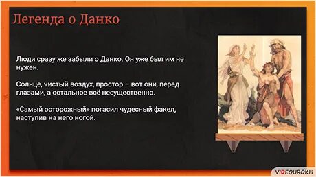 Краткий рассказ данко 7 класс литература. Рисунок к данко горький 7 класс. Краткий рассказ данко 7 класс литература. Чем сказка отличается от сказания. Краткий рассказ данко 7 класс литература.