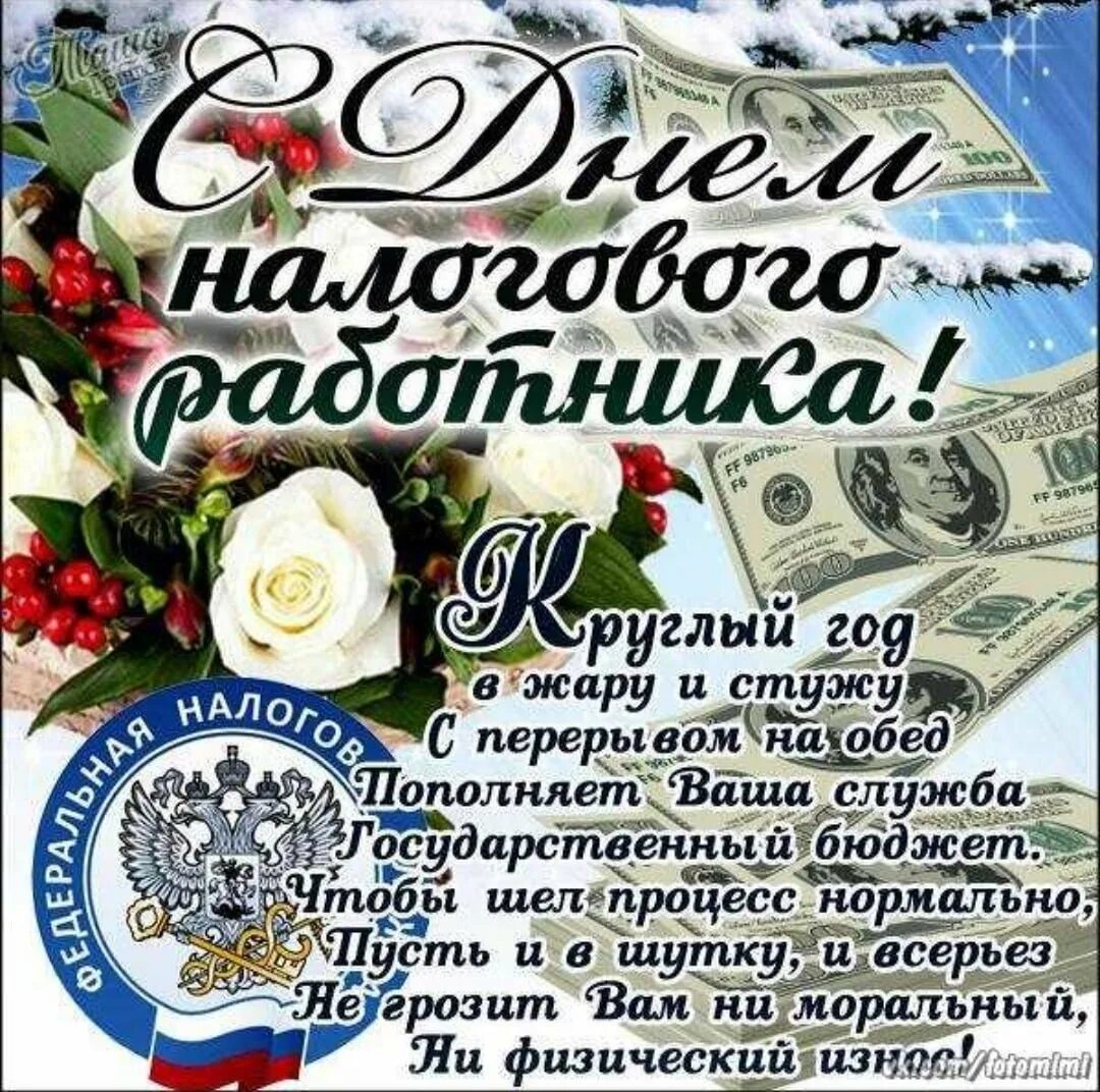 С днем налоговой службы. С днем работника налоговых органов. Поздравления с днём налоговой службы. Поздравление с днем налогового работника. Поздравления с днем налоговых органов.