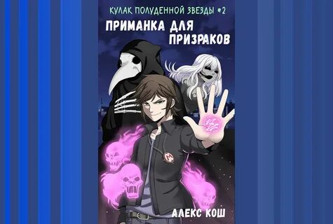 Приманка для призраков