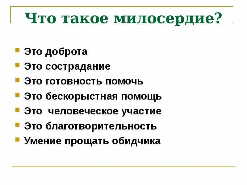 О милосердии. Милосердие и сострадание. Милосердие забота о слабых взаимопомощь. Доклад Милосердие забота о слабых взаимопомощь. Вывод сочувствие и сострадание