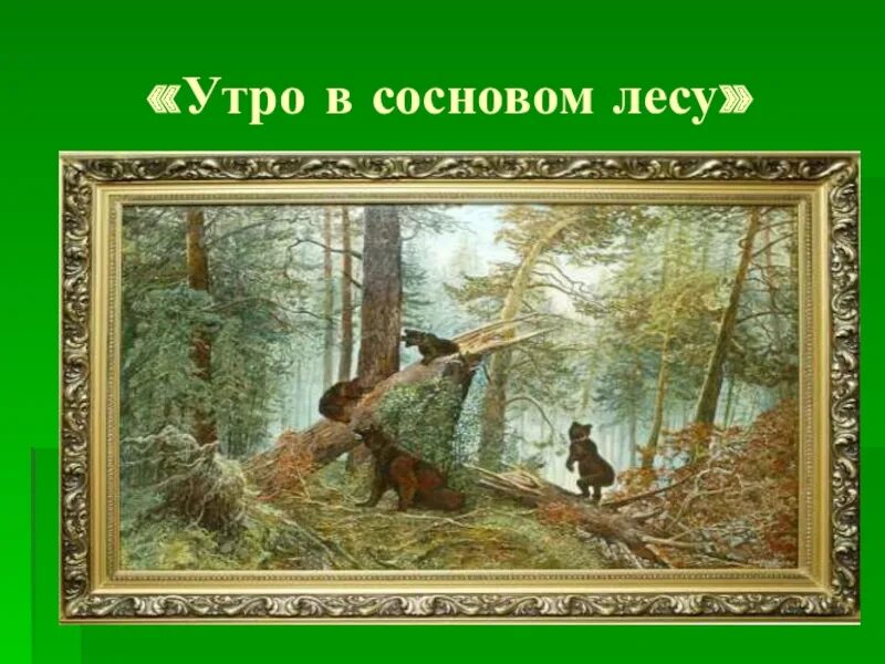 Описание картины утро в сосновом лесу 2. Утро в Сосновом лесу картина Шишкина. Картинная галерея утро в Сосновом лесу.