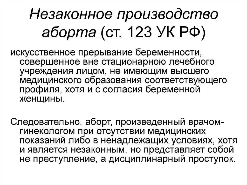 Прерывания беременности статья. Незаконное производство аборта. Статья 123 УК РФ. Незаконное производство искусственного прерывания беременности. 123 Статья уголовного.