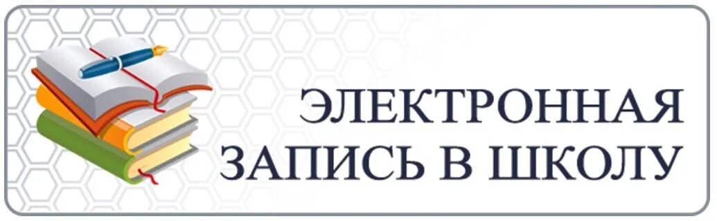 81.177 100.45 вход. Запись в школу. Электронная запись в школу. Зачисление ребенка в школу. Зачисление в школу картинка.