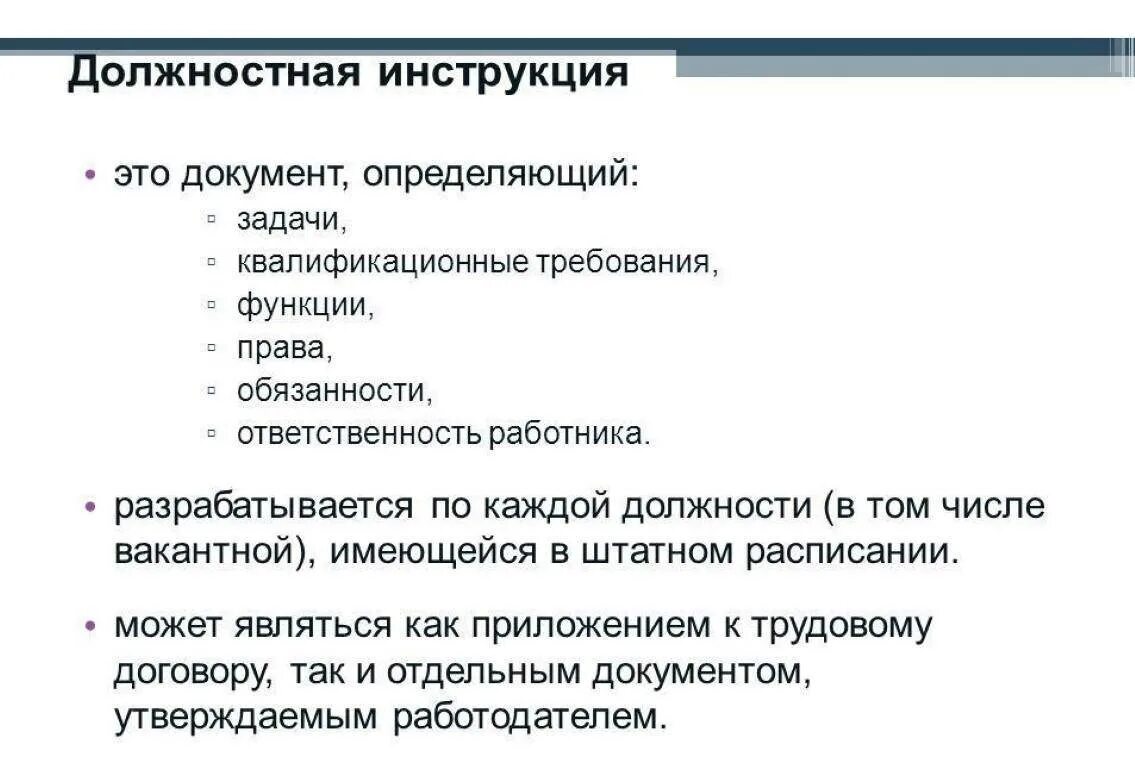 Обязанность от требование отличить. Для чего нужна должностная инструкция работнику. Инструкция должностных обязанностей. Должностная инструкция сотрудника. Элементы должностной инструкции.