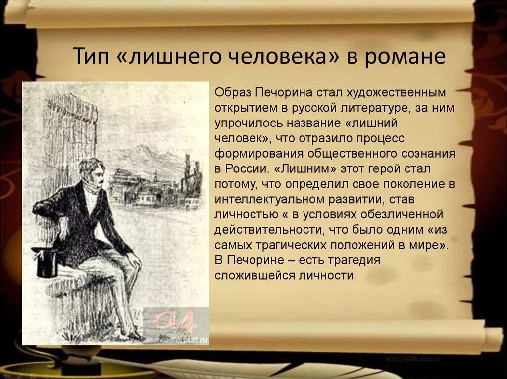 Сочинение главный образ. Печорин лишний человек. Образ лишнего человека. Образ лишнего человека в литературе. Лишние люди в русской литературе.