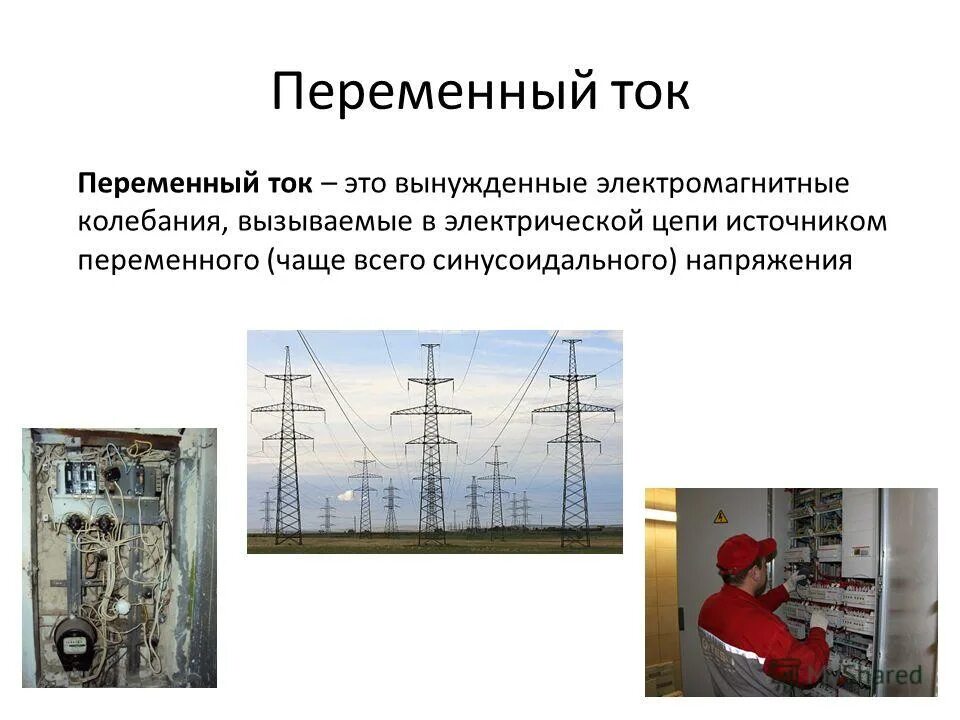 переменный ток это колебания. резонанс в цепи переменного тока. формулы переменного тока по физике 11. установившиеся вынужденные колебания. как найти период колебаний силы тока.