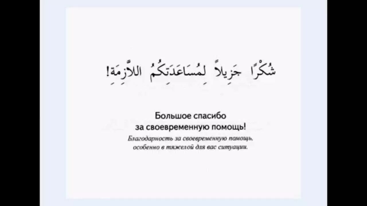 Благодарность на арабском языке. Арабские цитаты. Цитаты на арабском языке. Спасибо по арабски.