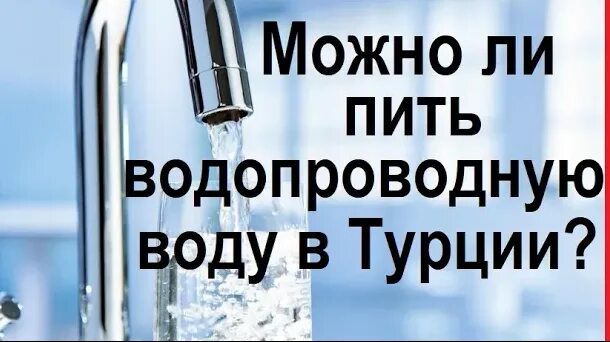 Можно пить водопроводную воду