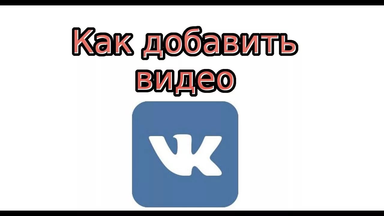 Видеоуроки ВКОНТАКТЕ. Изображение добавить ВК. ВКОНТАКТЕ видео. ВКОНТАКТЕ на опыте. Модели видео в контакте