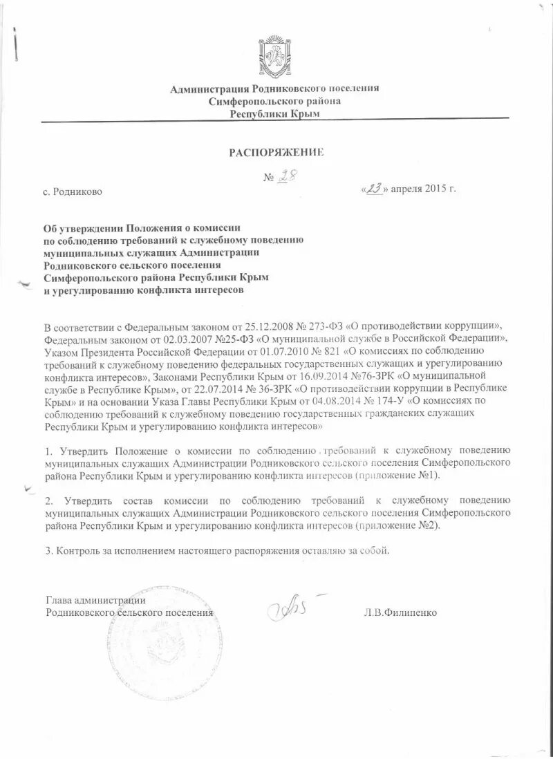 Заявление на передачу имущества. Образец приказа об утверждении положения. Утверждение инструкций по пожарной безопасности. Приказ о порядке предоставления отпусков. Комиссия по урегулированию муниципальных служащих пример заявления.