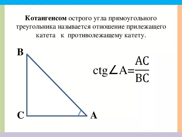 Котангенс угла c. Котангенс острого угла прямоугольного треугольника. Соотношение сторон и углов в прямоугольном треугольнике. Тангенс острого угла прямоугольного треугольника. Котангенс острого угла треугольника.