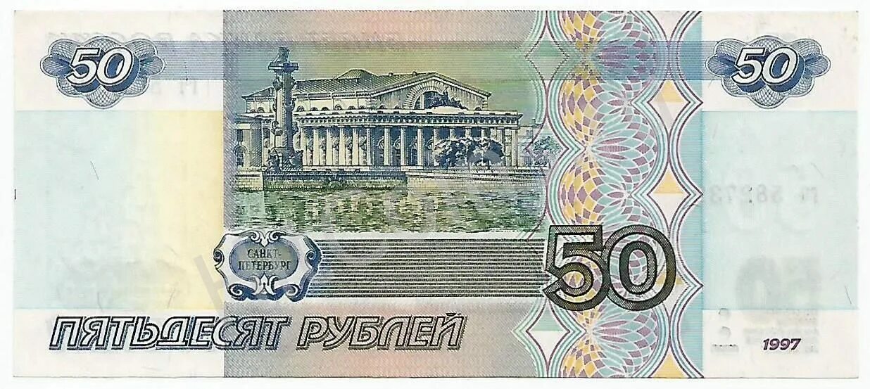 Купюра деньги 50 рублей. 50 Рублей. Изображения на банкноте 50 рублей. Российские купюры 50 рублей. 50 Рублевая купюра.