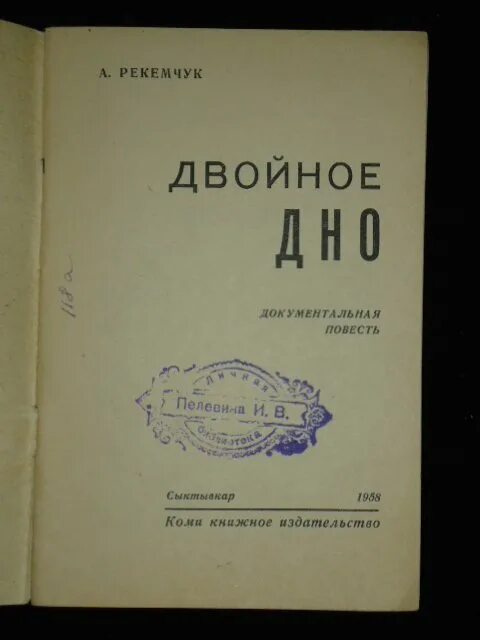 Рекемчук текст егэ. А Рекемчук книги. Книга Рекемчук двойное дно.