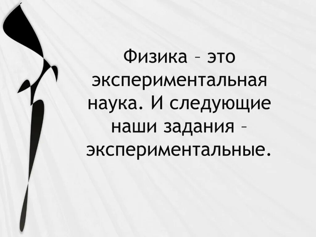 Лаборатория экспериментальной физики. Физика практическая и теоретическая. Физика экспериментальная наука. Физика наука экспериментальная. Экспериментальная физика.