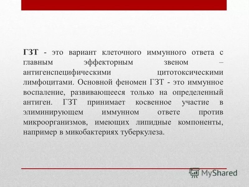 аллергические реакции гиперчувствительности замедленного типа. гзт что это. реакция гиперчувствительности замедленного типа. гзт что это. механизм аллергических реакций гзт.