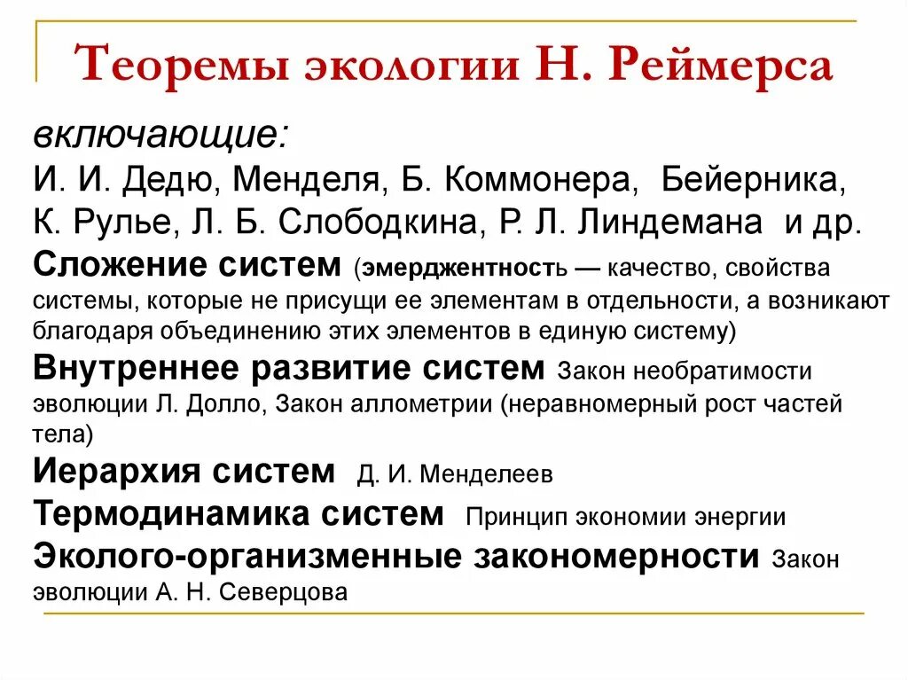 Идеология государства экологии. Как вы понимаете слова реймерса. Ф. Как вы понимаете слова реймерса. Ф реймерса.