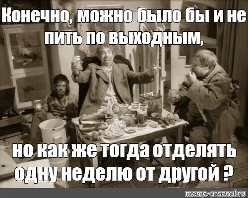 Все в россии уже пьют. Конечно можно было и не пить. Конечно можно было и не пить по выходным но как. Можно было бы не пить по выходным но как. Пить по выходным.