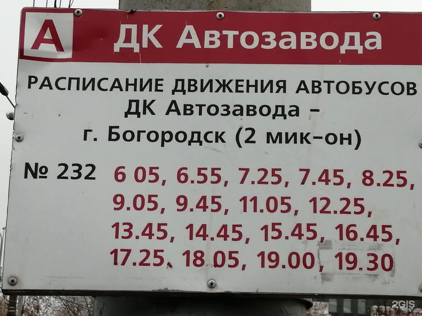 Расписание автобуса 232 Богородск ДК автозавода. 232 Автобус Нижний. 232 Автобус Нижний Новгород Богородск. 232 Автобус Богородск Нижний Новгород автозавод.