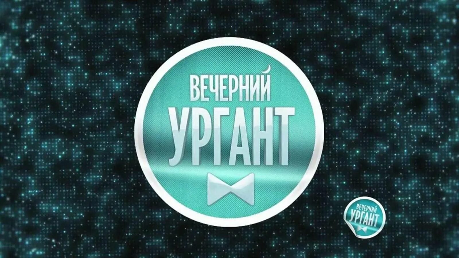 Вечерний ургант заставка. Заставки тв шоу. Вечерний ургант фон. Заставки шоу. Проект танцы.