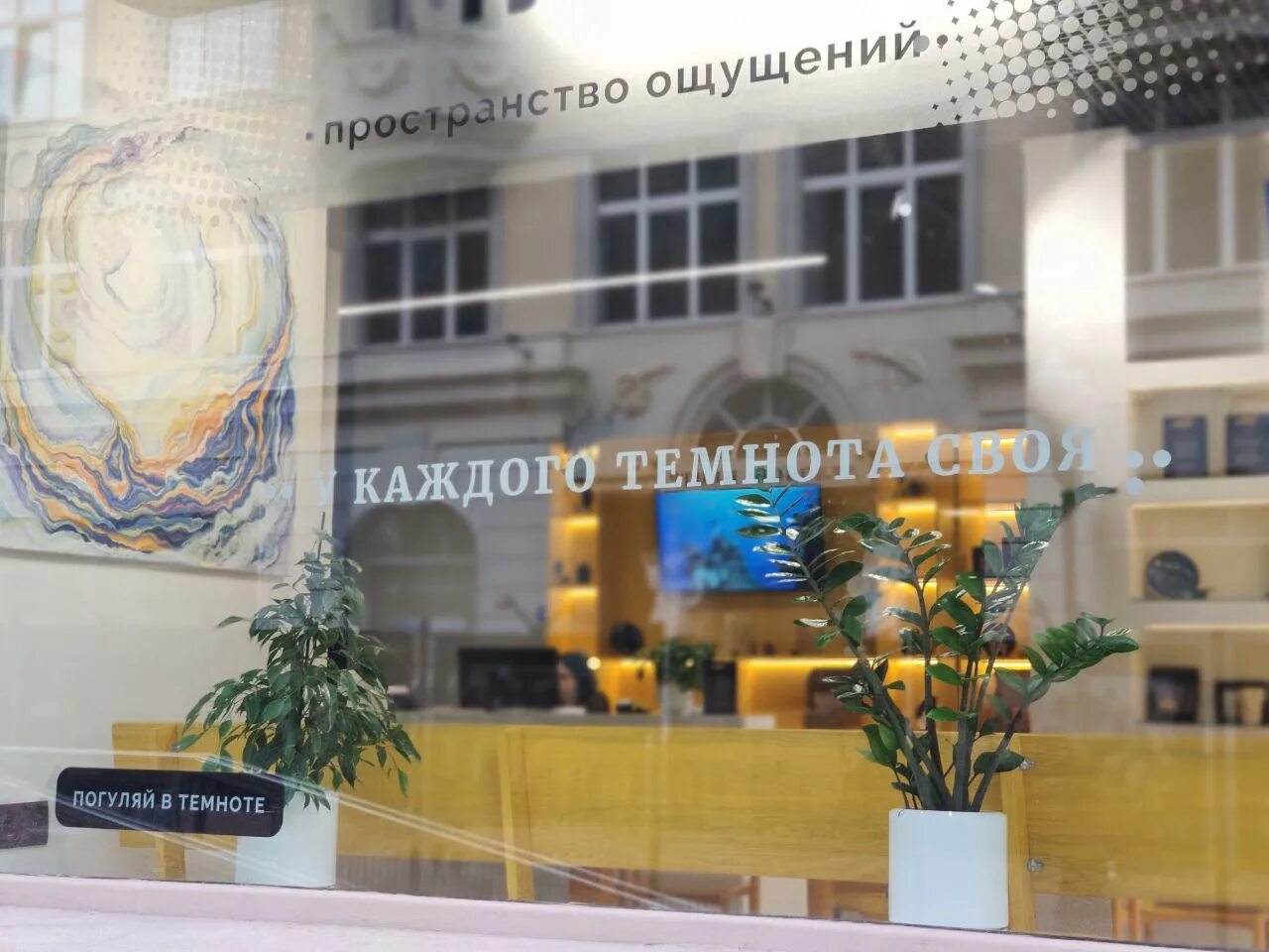 Сенсориум арбат. Сенсориум музей в темноте москва. интерактивный музей в темноте «сенсориум». музей сенсориум арбат. музей в темноте арбат сенсориум.