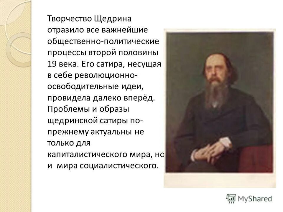 роль салтыкова щедрина в истории русской литературы. творчество салтыкова щедрина. крамской портрет щедрина. салтыков щедрин 1889. "жизнь и творчество м.