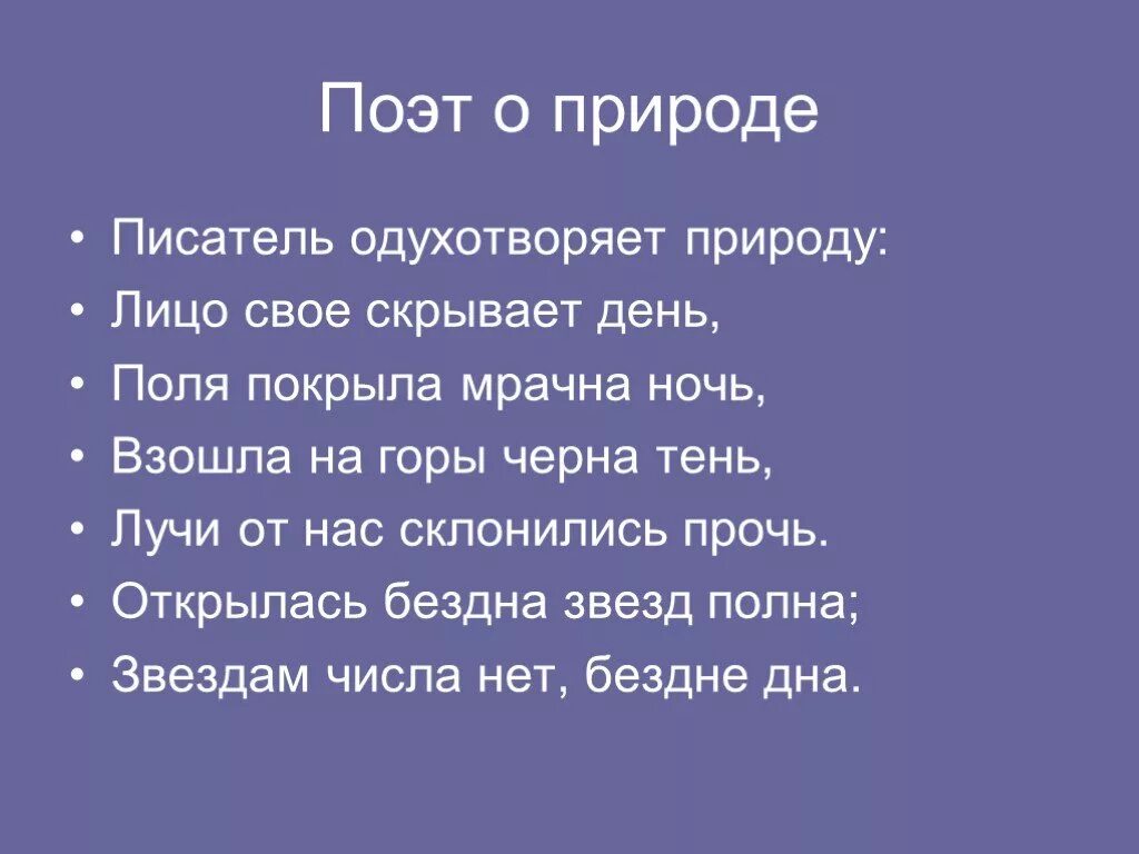 Лицо свое скрывает день поля. Ломоносов стихи открылась бездна. поля покрыла мрачна ночь;. лице свое скрывает день поля покрыла мрачна. русские поэты о стихосложении.