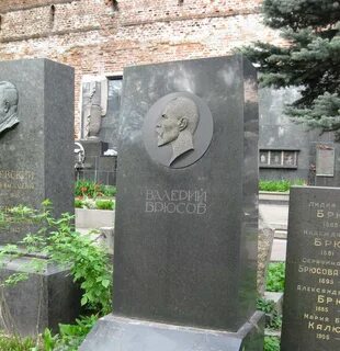 Брюсов умершим