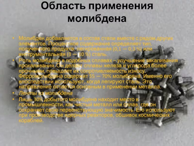 Содержание молибдена. Область применения молибдена. молибден металл. молибден применение. молибден используется.