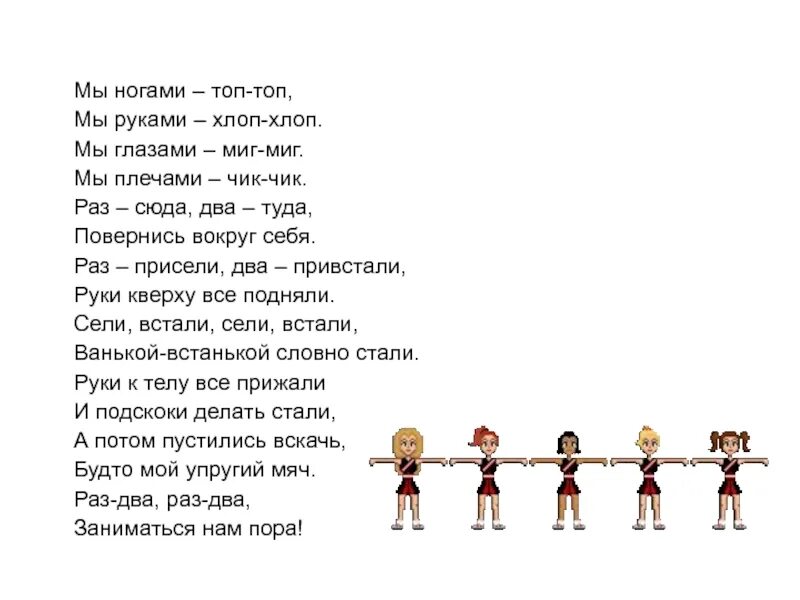 Новый тренд хлоп хлоп на улице нон. Физминутка мы глазами миг миг. Физминутка мы глазами миг миг мы плечами Чик Чик. Песня мы ногами топ топ топ. Песня хлоп хлоп хлоп топ топ топ.