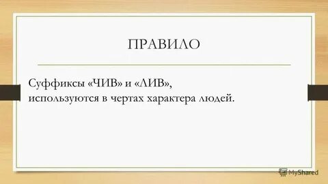 Слова с суффиксом лив примеры