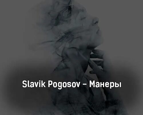 Славик Погосов Монро. Монро (Monroe) Slavik Pogosov. Душа растамана Slavik Pogosov. Славик Погосов песни. Суета текст песни славик