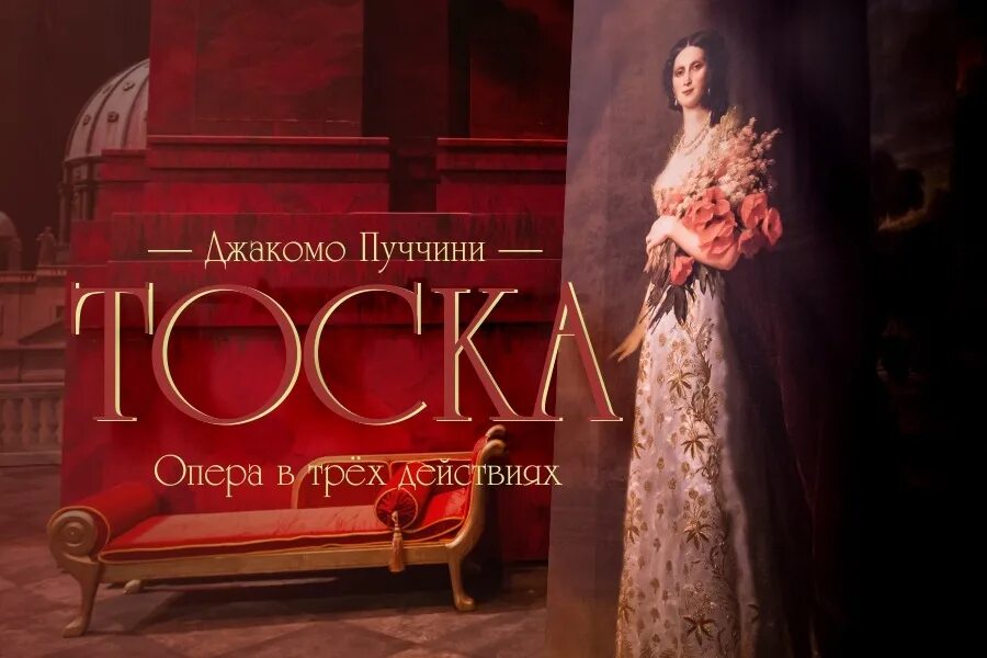 Тоска читать опера. Опера пуччини тоска. пуччини джакомо &quot;тоска&quot;. опера тоска мариинский театр. тоска опера афиша.