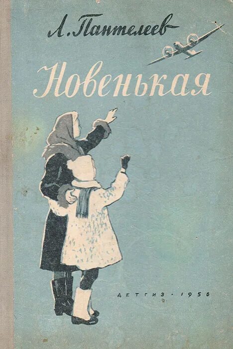Рассказ новенькая пантелеев. Иллюстрации к рассказу пантелеева новенькая. Л пантелеев новенькая. Пантелеев новенькая иллюстрации к рассказу. Книга пантелеев новенькая.