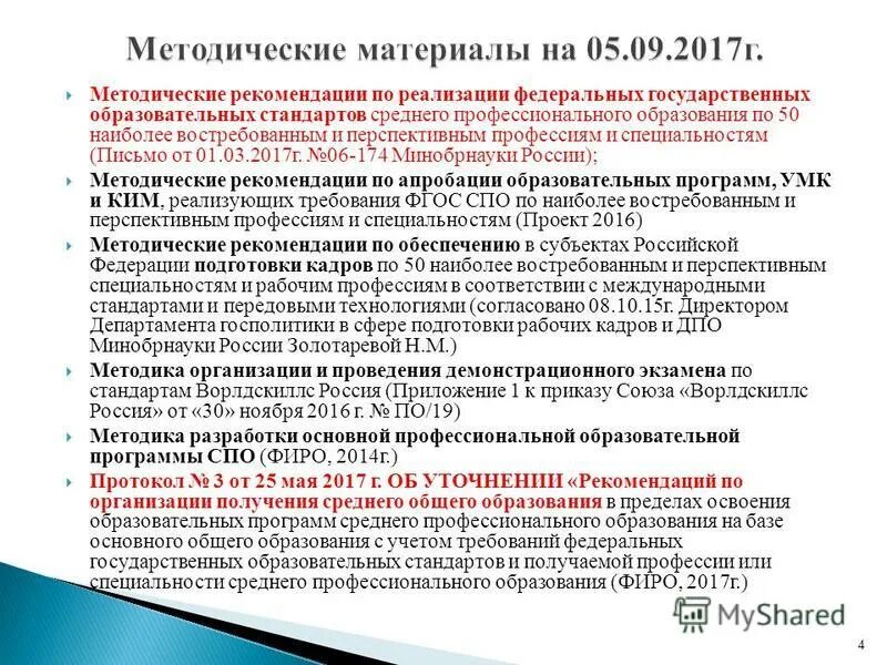 План перехода на обновленные фгос. Федеральными государственными образовательными стандартами среднего. Федеральными государственными образовательными стандартами среднего. Федеральными государственными образовательными стандартами среднего. Федеральными государственными образовательными стандартами среднего.