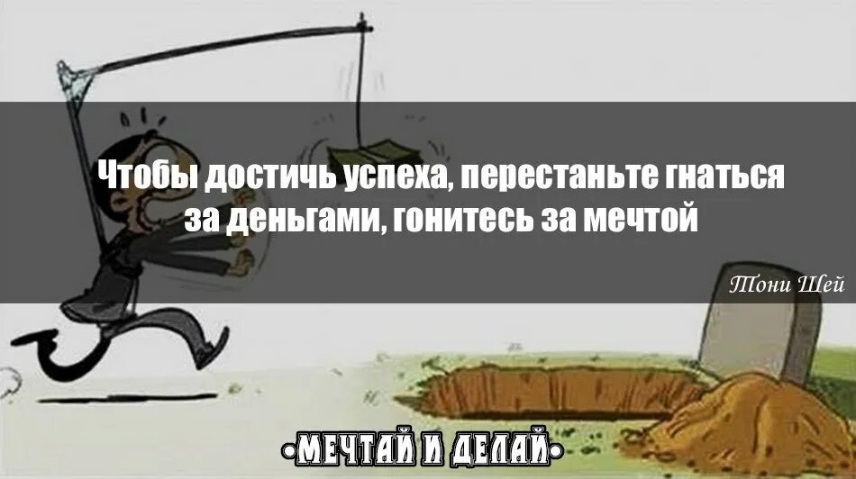 Дремлющий гонятся установленный. Не гонитесь за деньгами. Не нужно гнаться за деньгами. Гонится за деньгами. Человек гонится за деньгами.