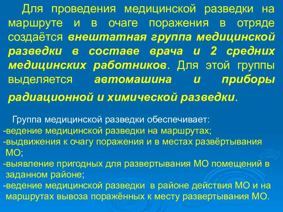 Организация ведения разведки. Задачи медицинской разведки. Организация и ведение разведки очагов поражения. Медицинская служба го. Принципы организации медицинской разведки.