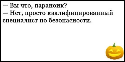 Параноик