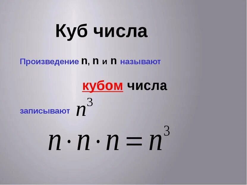 Произведение куба. Куб числа. Степень числа куб. Квадрат и куб числа. Степень числа квадрат и куб.