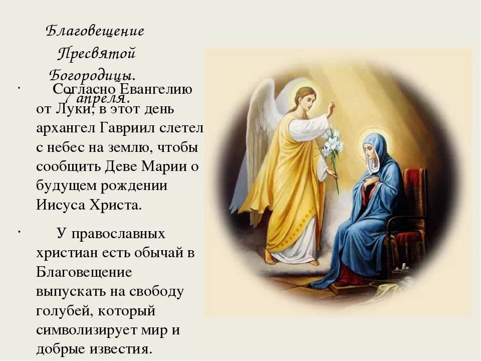 Кто рождается 7 апреля. Благовещение Пресвятой Богородицы Православие. 7 Апреля Благовещение Пресвятой Богородицы икона. Сообщение Благовещение Пресвятой Богородицы.