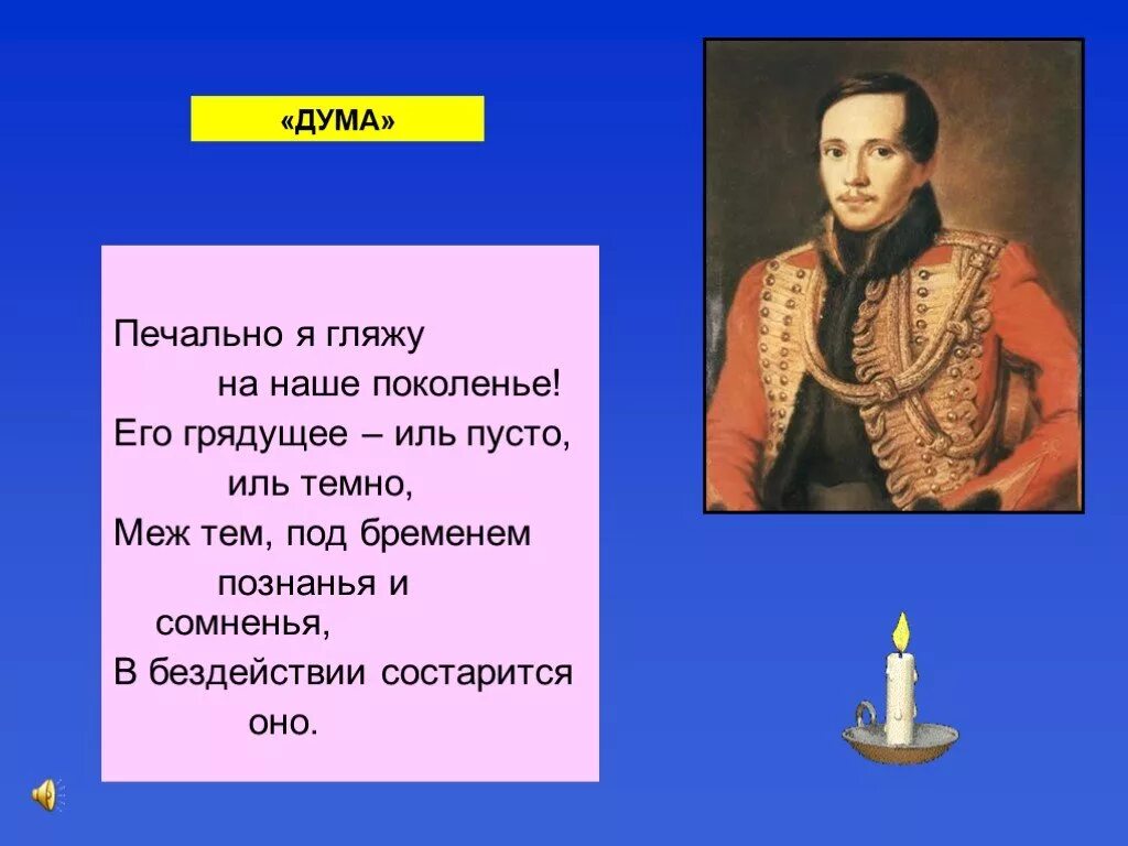 Печально я гляжу на наше поколенье его грядущее Иль пусто Иль темно. Печально я гляжу на наше поколение. Стихотворение печально я гляжу на наше поколение. Лермонтов печально я гляжу. Тема поколения в лирике м лермонтова