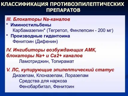 Противоэпилептические препараты