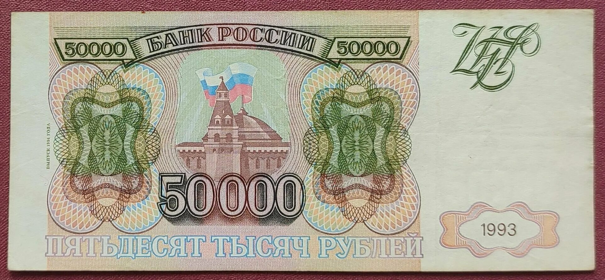 пятьсот двадцать тысяч рублей. купюра 500 тысяч рублей 1995. семьдесят пять миллионов. купюра 500 000 рублей 1995 года. банкнота 50000 рублей 1993 года.