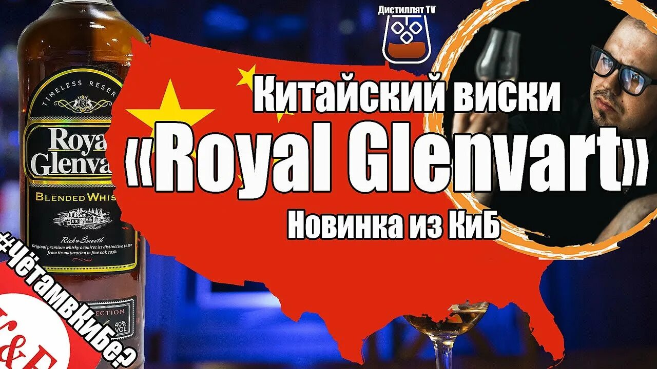 Royal glenvart виски. Китайский виски. Виски Роял Грин. Виски купаж Роял гленварт. Виски royal glenvart 0.7
