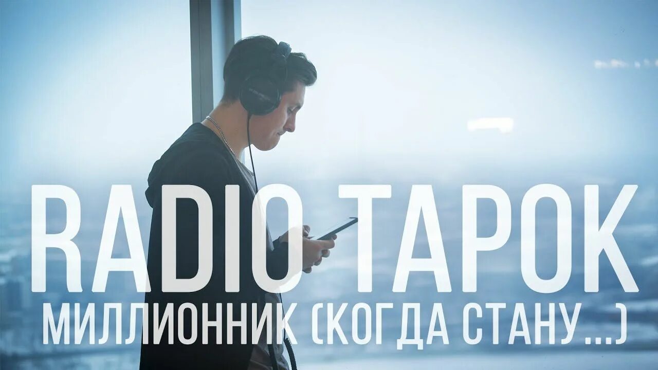 Радио тапок на первом. Радио тапок. Радио тапок миллионник. Ради тапок. Radio Tapok логотип.